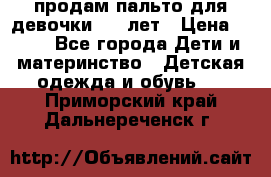 продам пальто для девочки 7-9 лет › Цена ­ 500 - Все города Дети и материнство » Детская одежда и обувь   . Приморский край,Дальнереченск г.